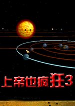 上帝也疯狂3v1.0完整版