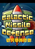 银河导弹防御1.2.8 官方版