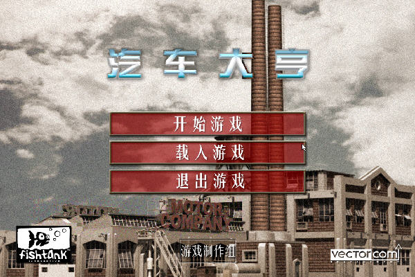 汽车大亨玩法截图