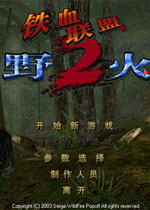 铁血联盟2：野火1.06 中文版