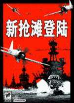 新抢滩登陆电脑版2026 官方版