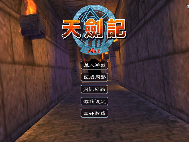 天剑记游戏截图