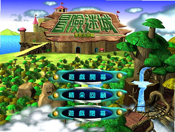 决战恶魔岛之冒险迷城截图0
